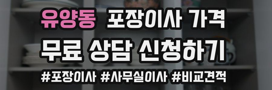 유양동 포장이사 가격