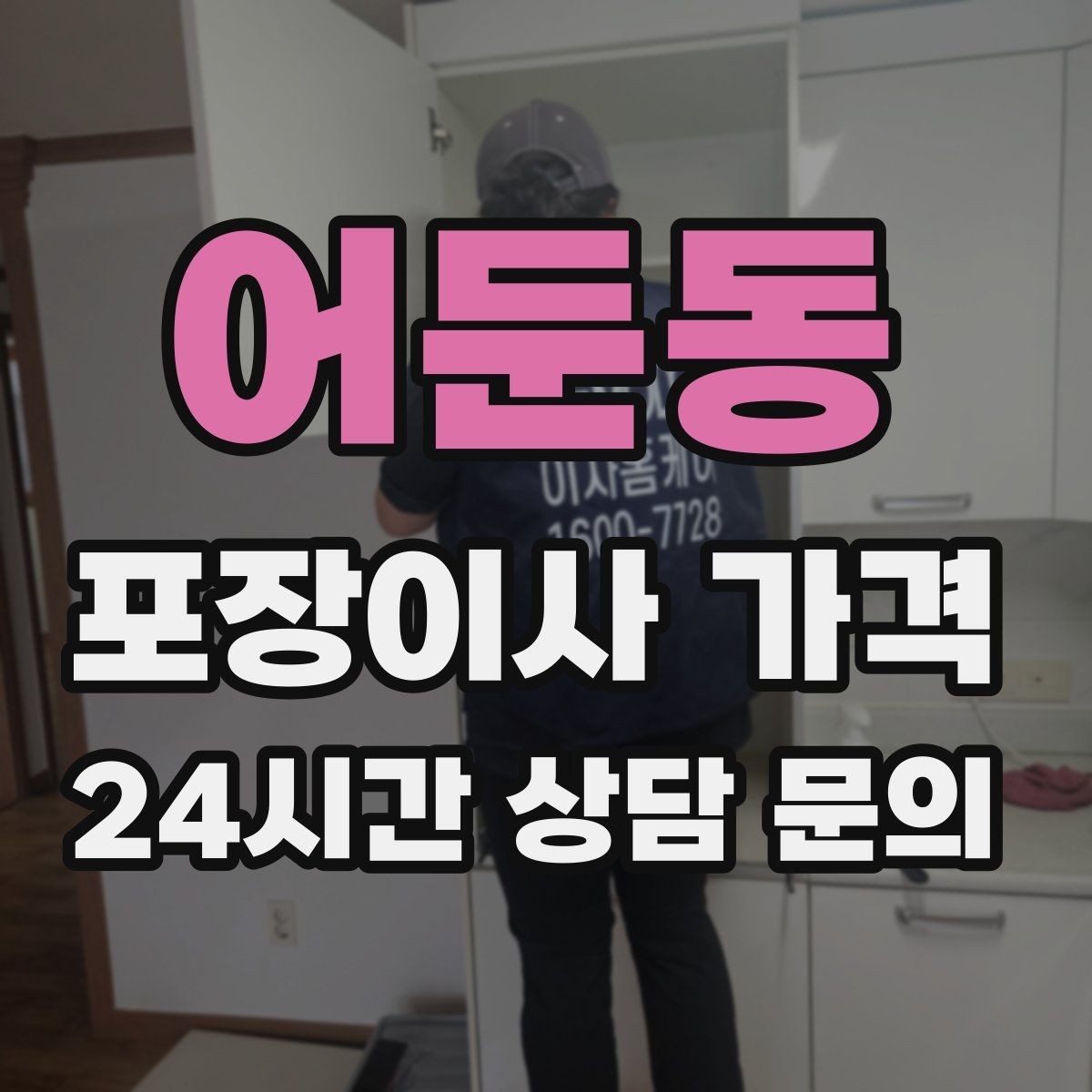 어둔동 포장이사 가격 인터넷 이전 신청을 늦추면 생기는 불편