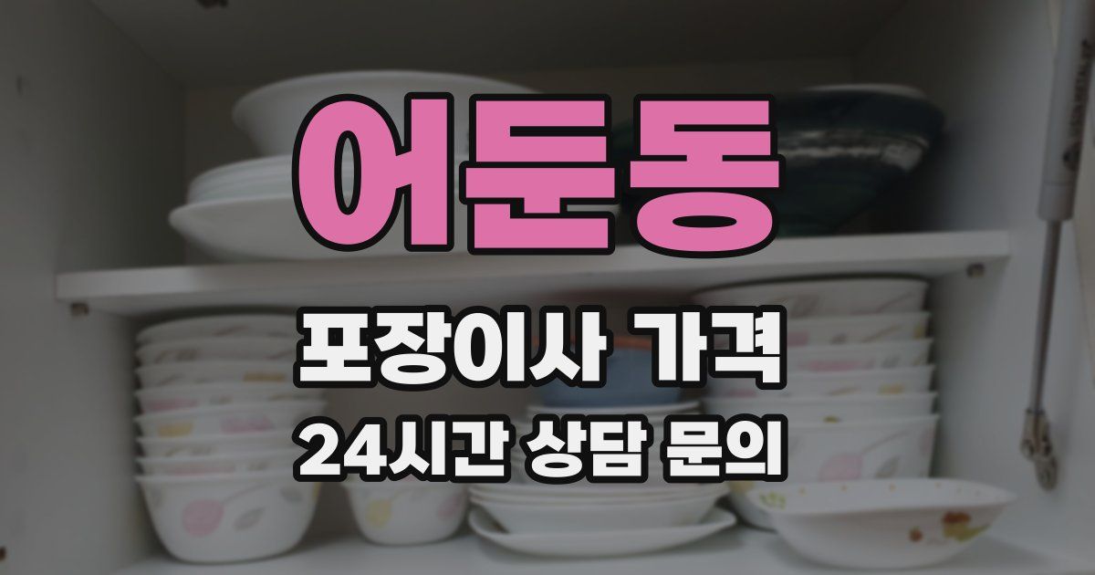 어둔동 포장이사 가격