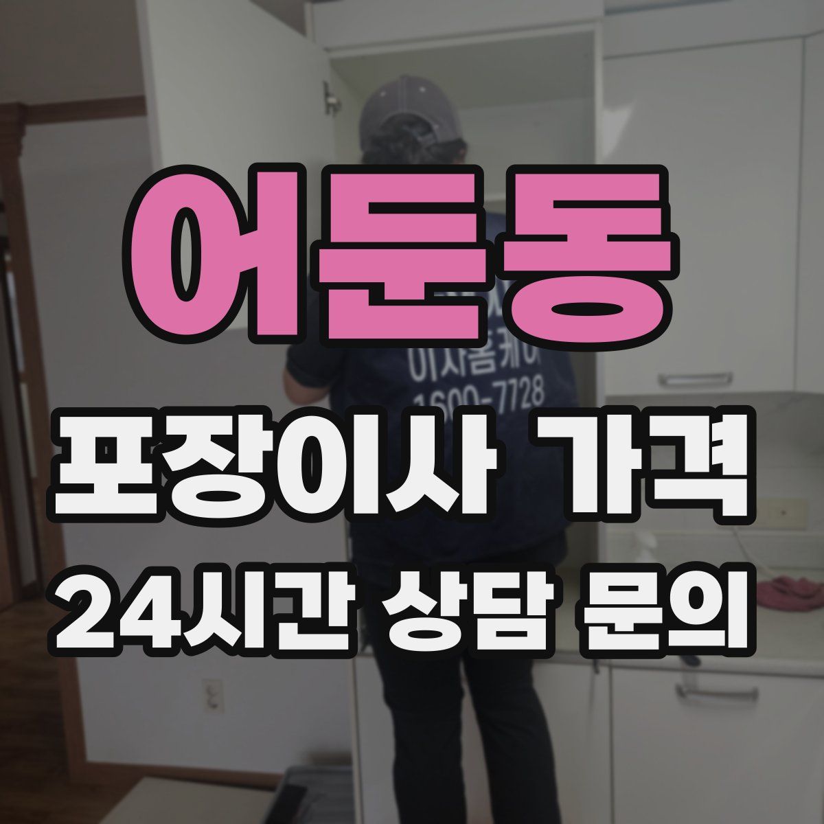 어둔동 포장이사 가격