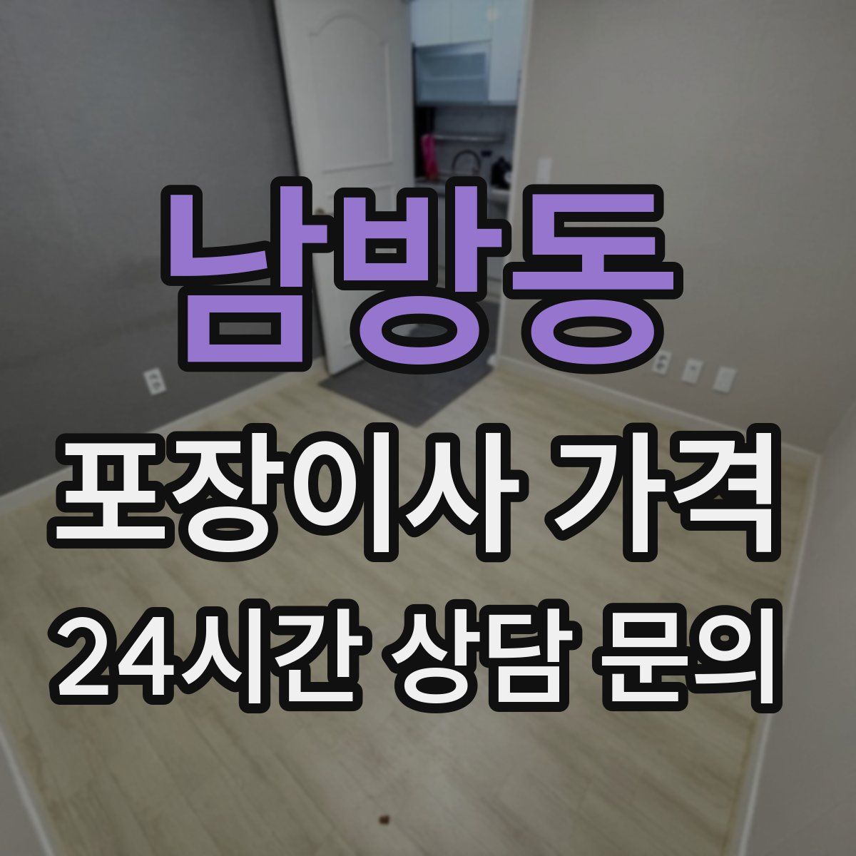 남방동 포장이사 가격