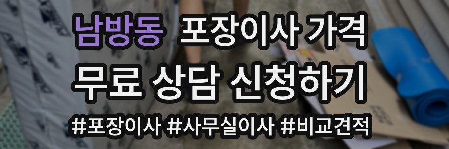 남방동 포장이사 가격