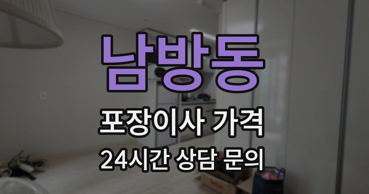 남방동 포장이사 가격