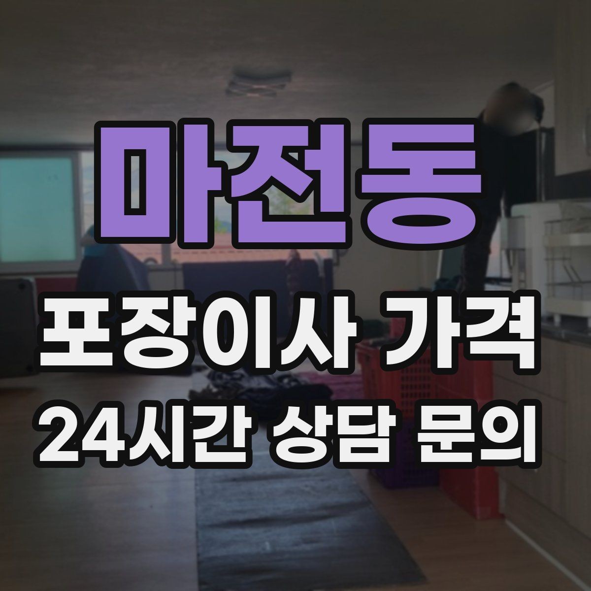 마전동 포장이사 가격 바닥·벽 보호 작업 포함인지 확인하기
