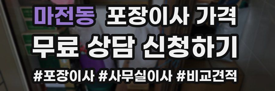 마전동 포장이사 가격