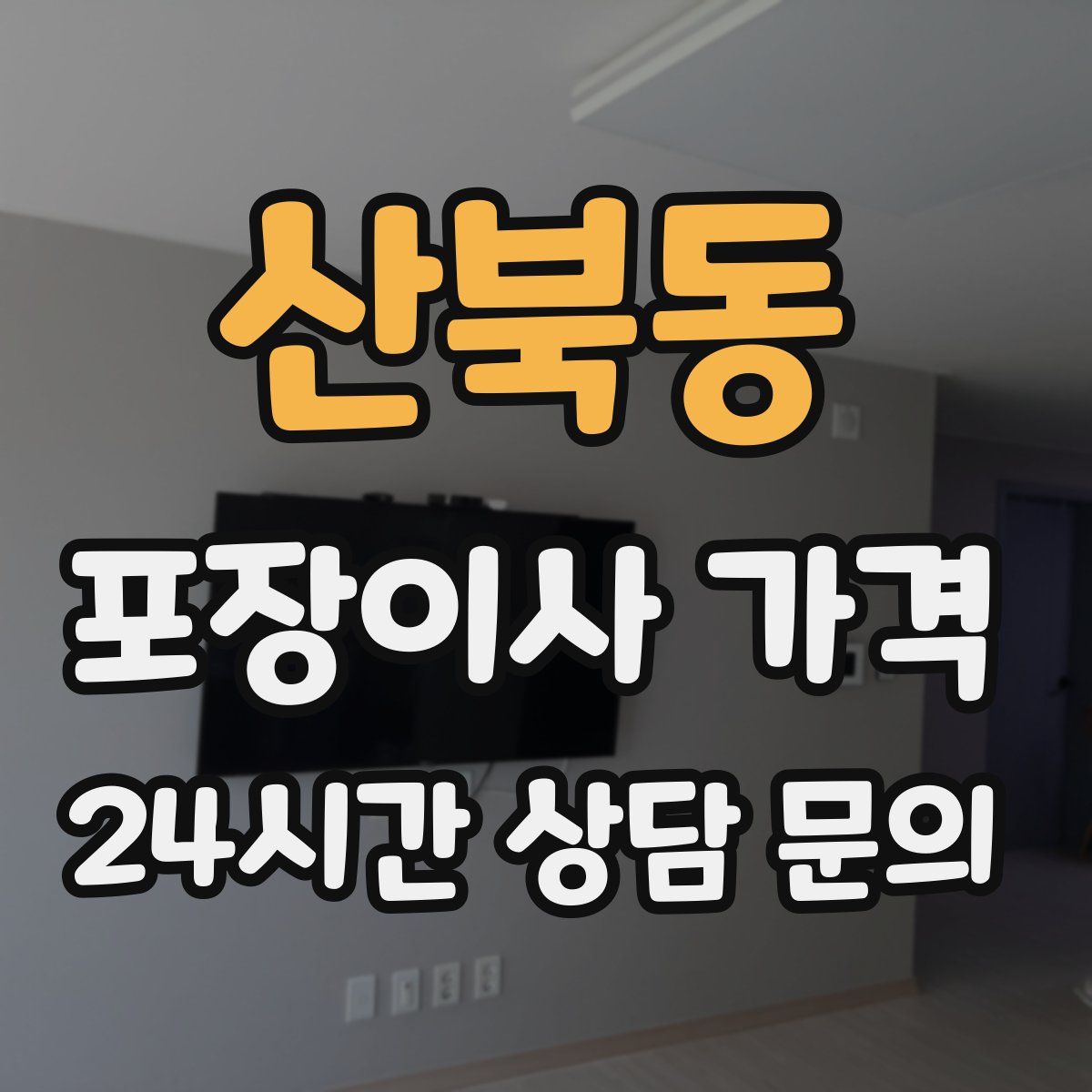 산북동 포장이사 가격