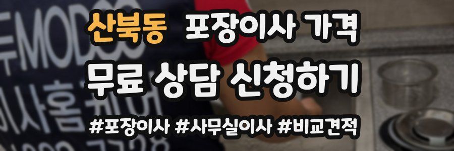 산북동 포장이사 가격