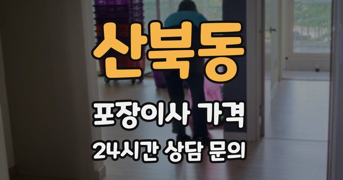 산북동 포장이사 가격