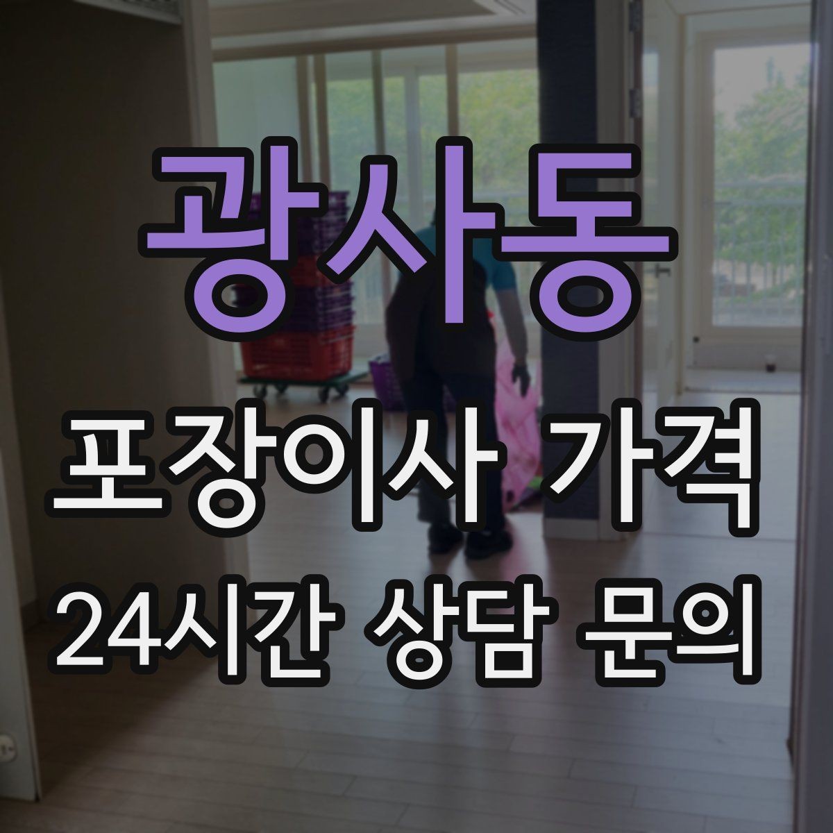광사동 포장이사 가격 이불·침구가 많을 때 포장 효율 높이는 법