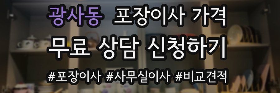 광사동 포장이사 가격