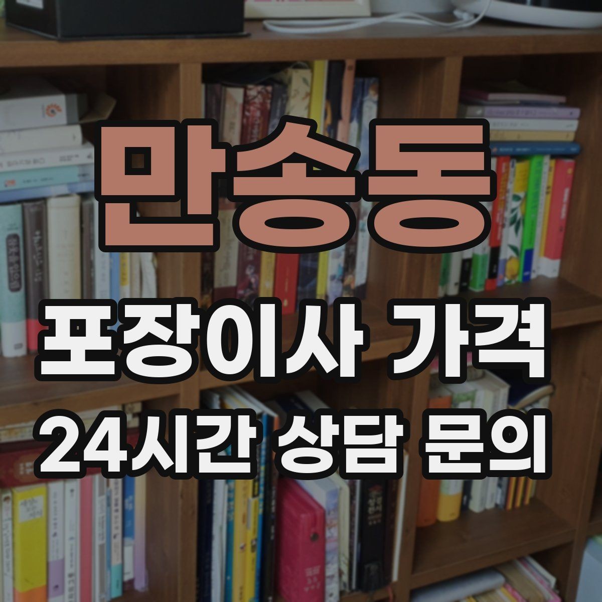 만송동 포장이사 가격 전기·수도·가스 이전 예약 타이밍