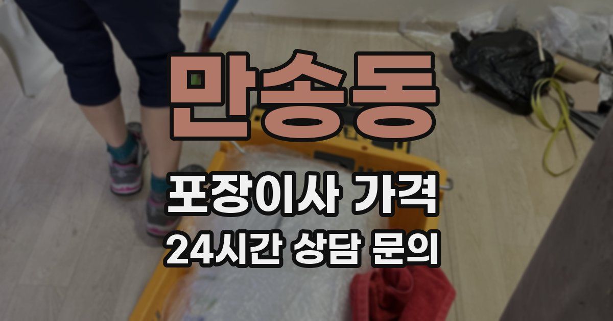 만송동 포장이사 가격
