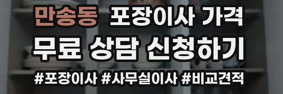 만송동 포장이사 가격