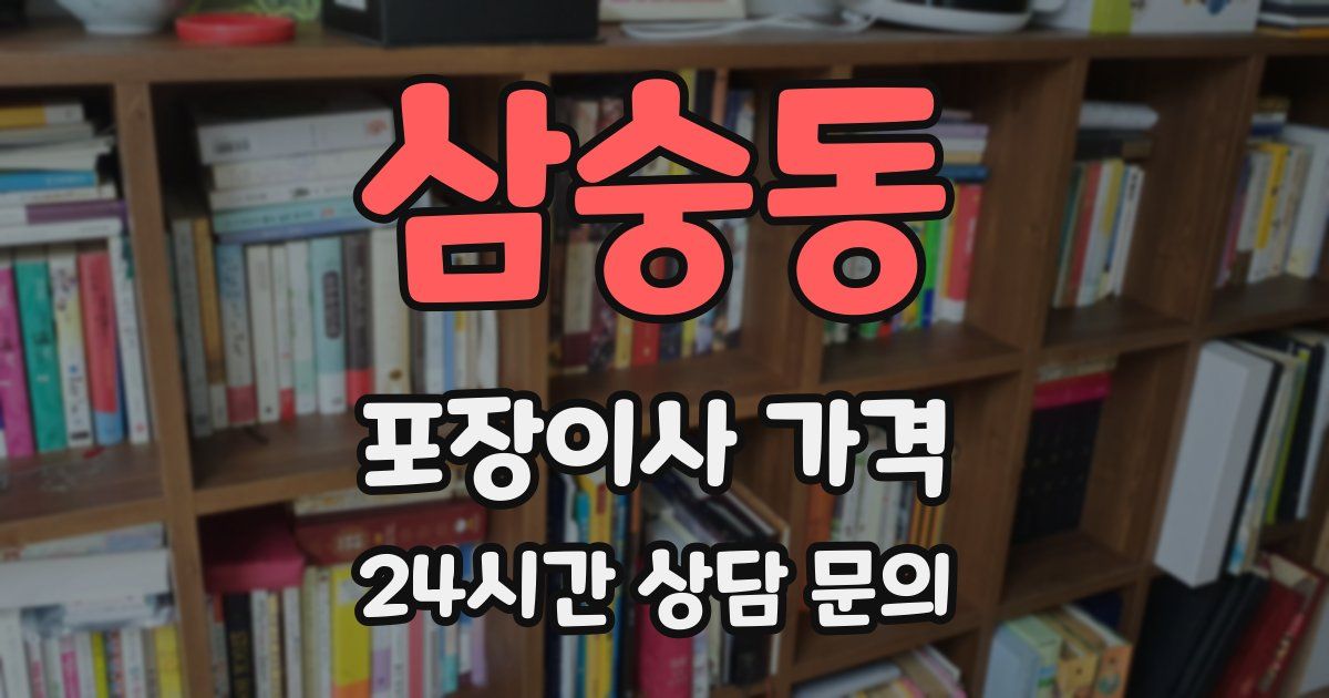 삼숭동 포장이사 가격