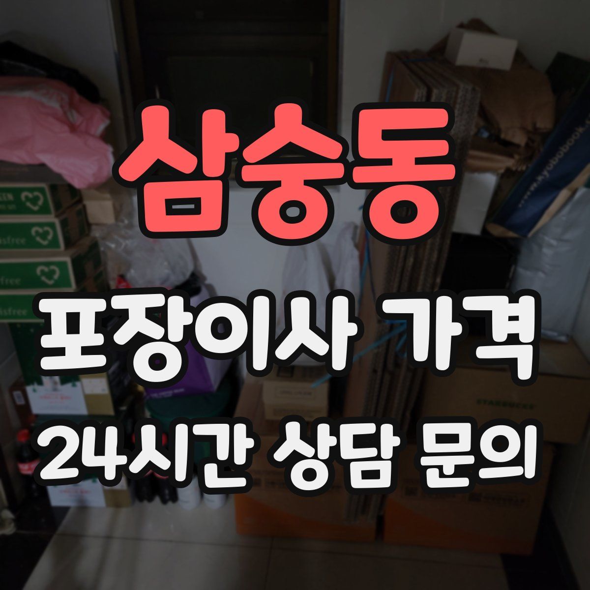 삼숭동 포장이사 가격