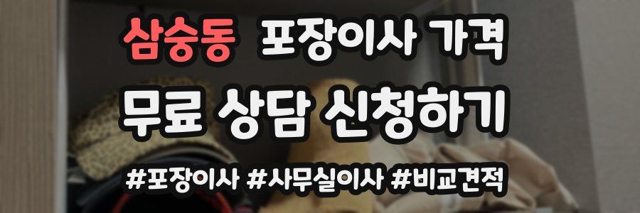 삼숭동 포장이사 가격