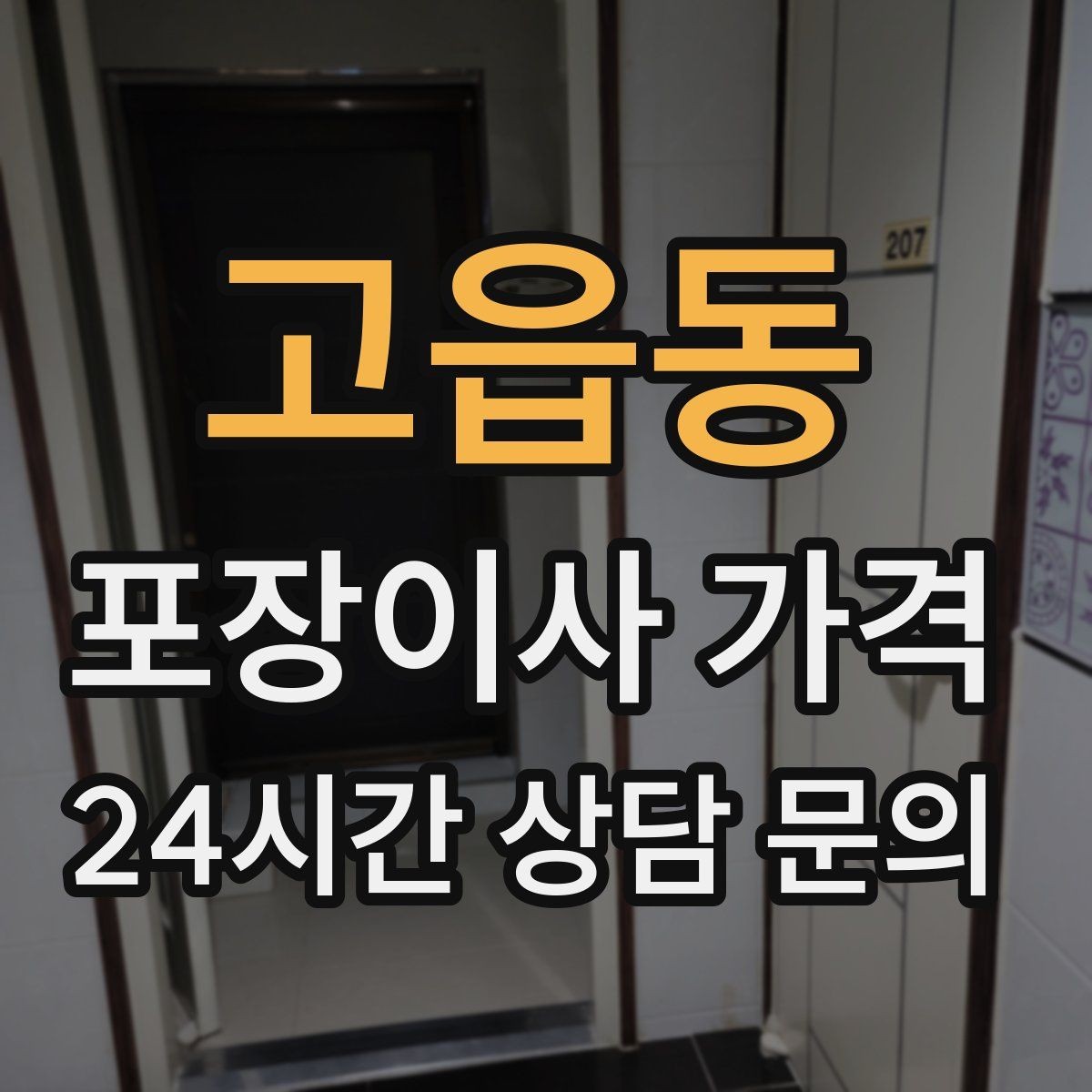 고읍동 포장이사 가격 어항·대형 화분이 있을 때 견적 포인트