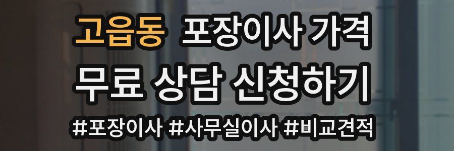 고읍동 포장이사 가격