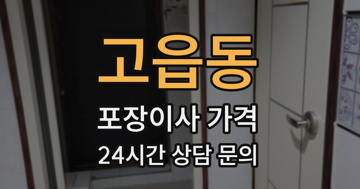고읍동 포장이사 가격