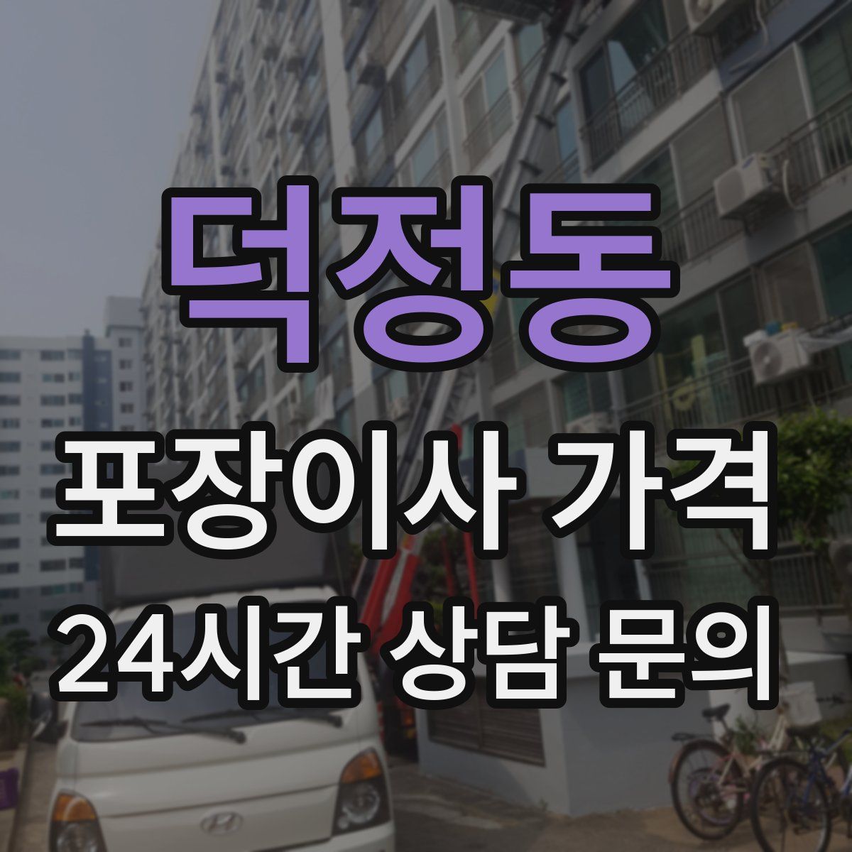 덕정동 포장이사 가격