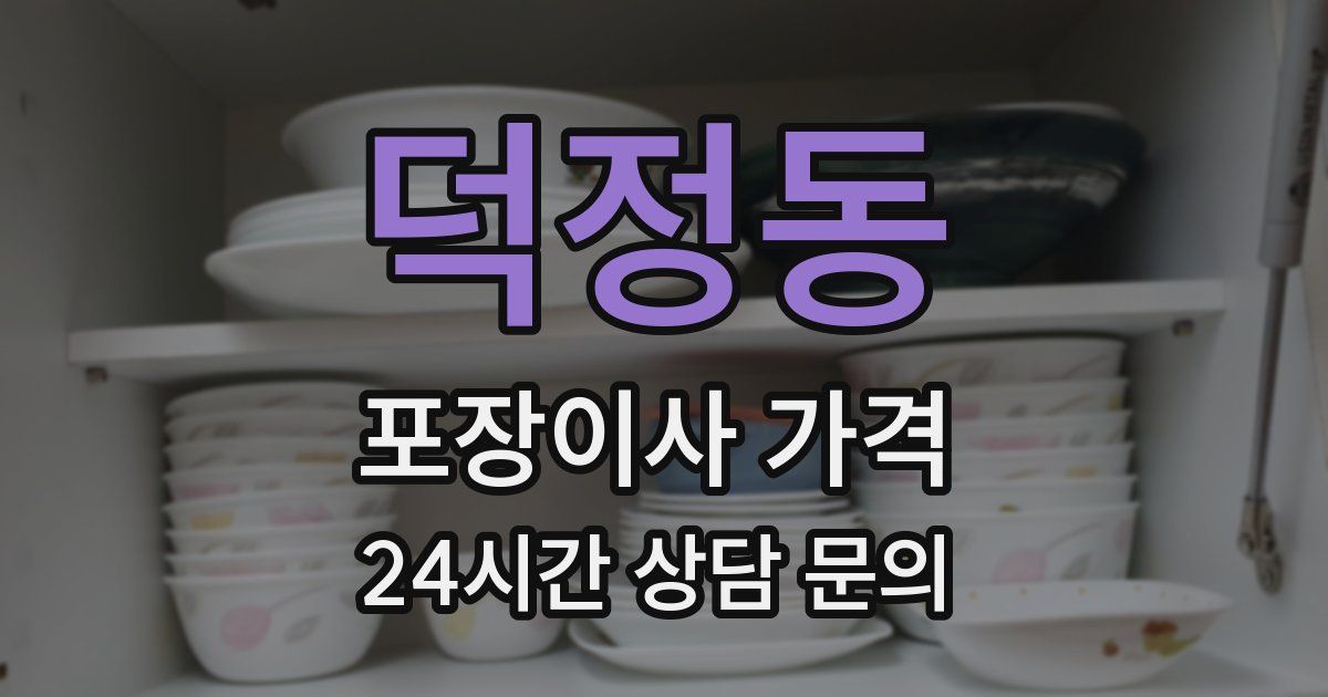 덕정동 포장이사 가격