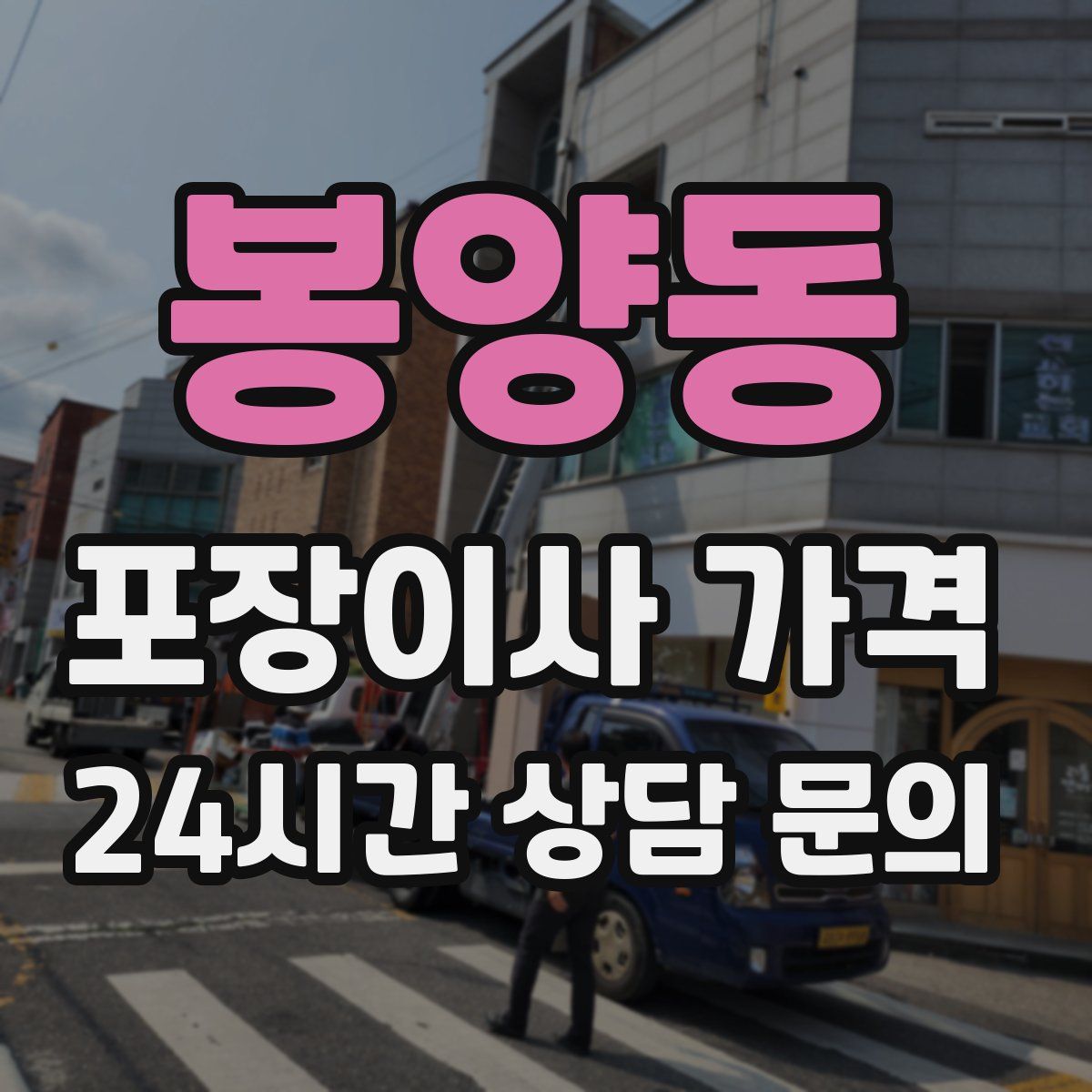 봉양동 포장이사 가격