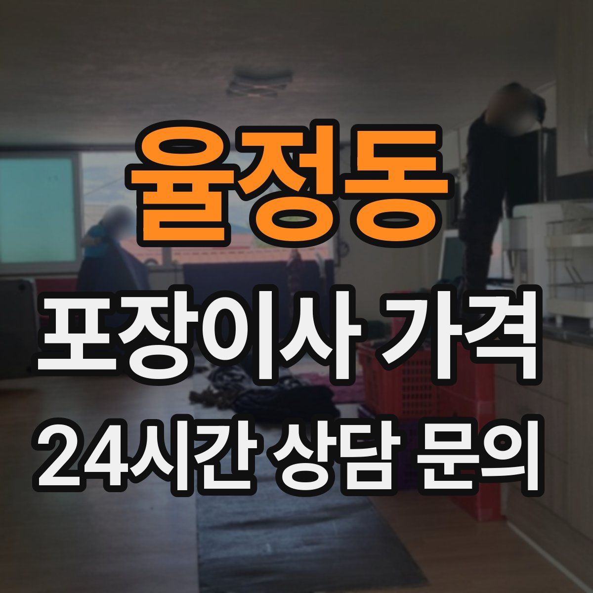 율정동 포장이사 가격