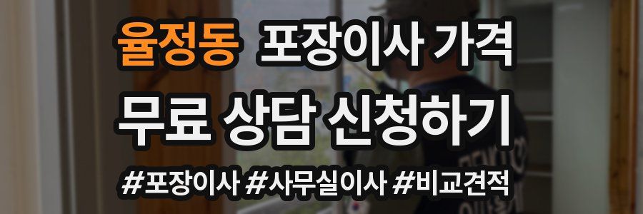 율정동 포장이사 가격