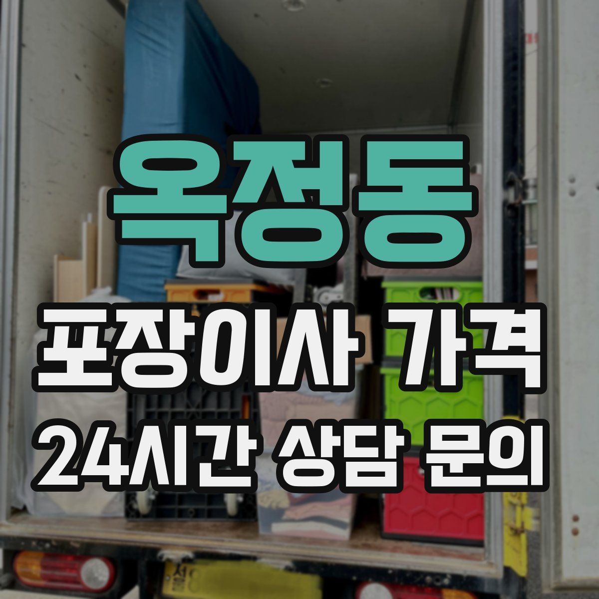 옥정동 포장이사 가격