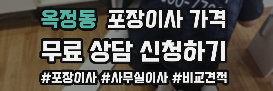 옥정동 포장이사 가격