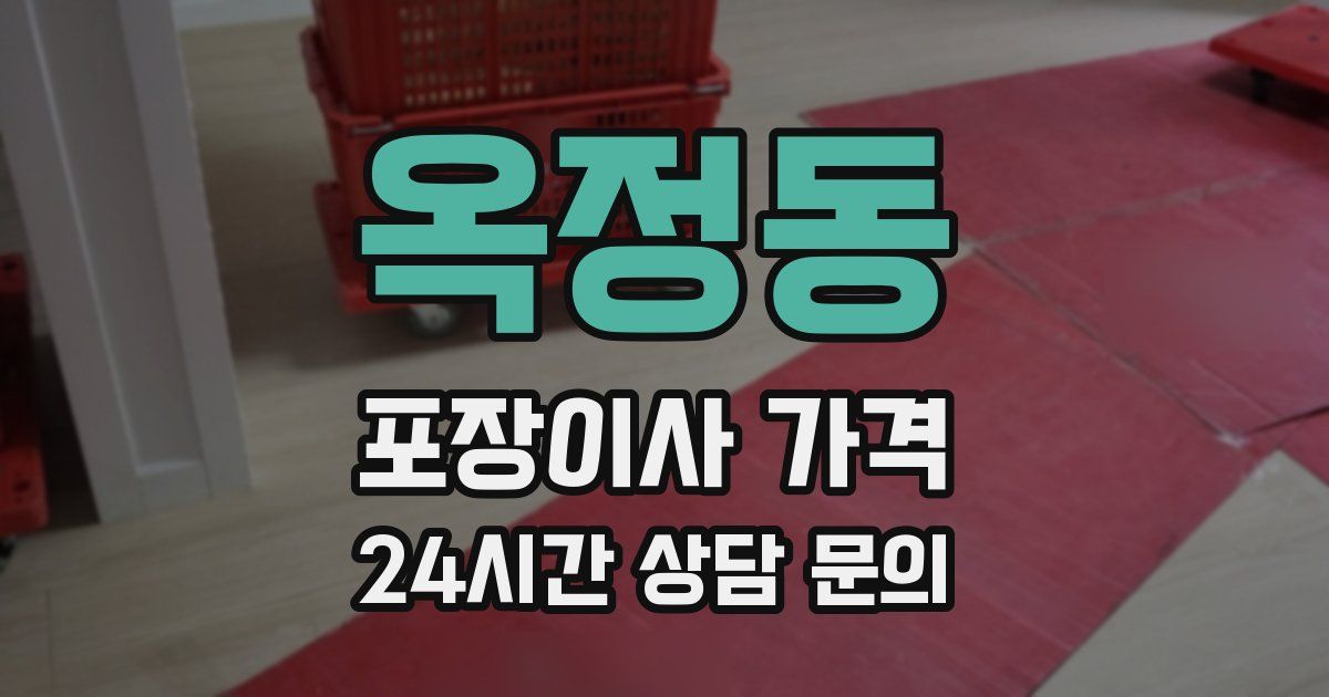 옥정동 포장이사 가격