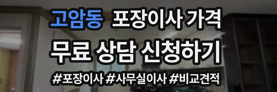 고암동 포장이사 가격