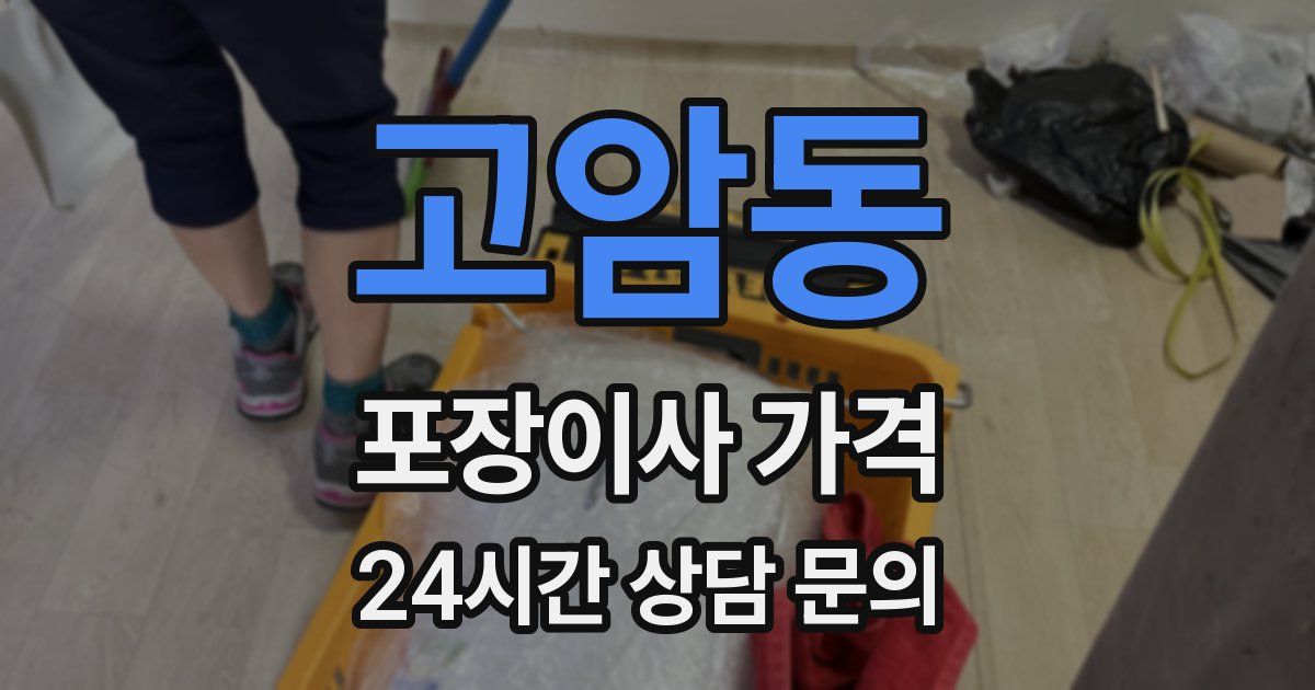 고암동 포장이사 가격