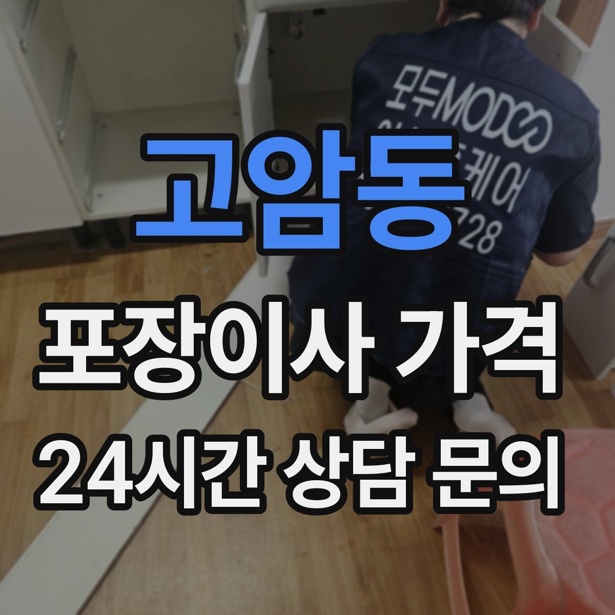 고암동 포장이사 가격