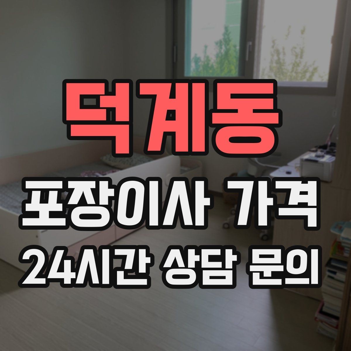 덕계동 포장이사 가격 자재·완충재가 충분해야 하는 이유