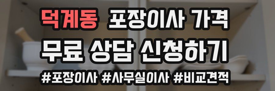 덕계동 포장이사 가격