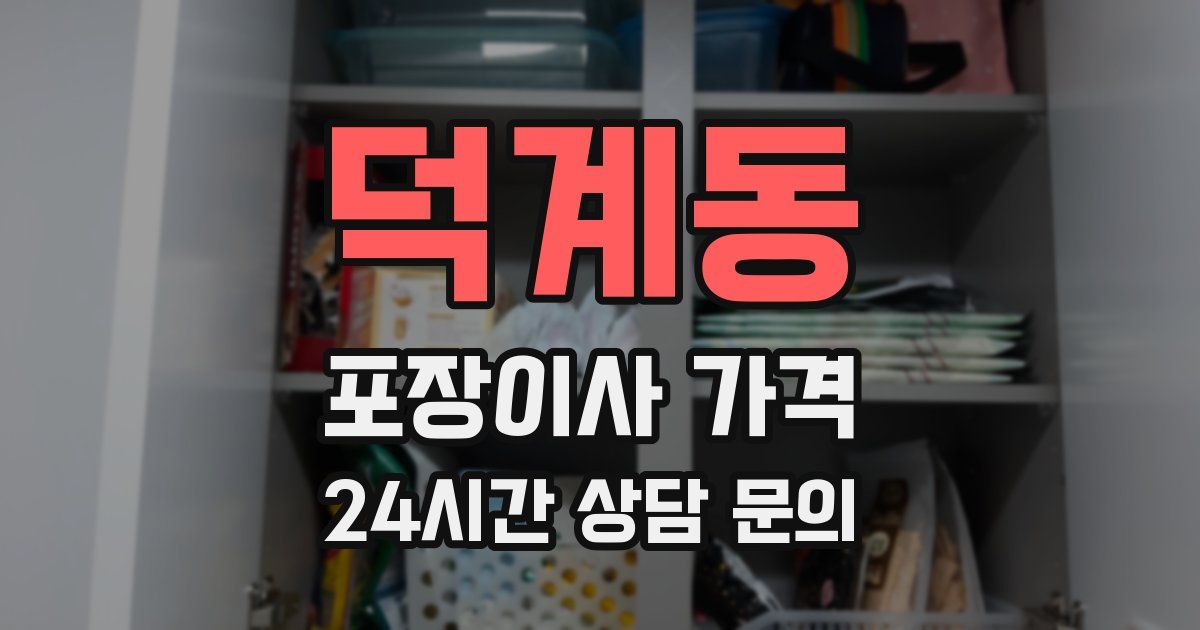 덕계동 포장이사 가격