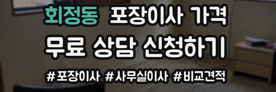 회정동 포장이사 가격