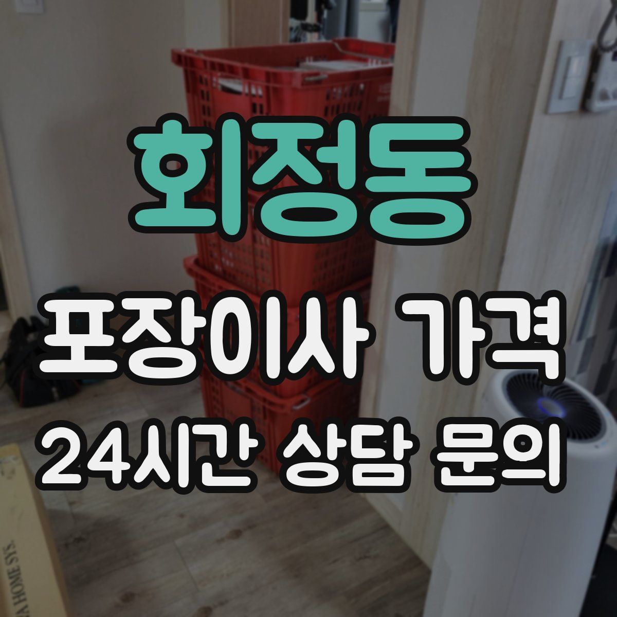 회정동 포장이사 가격