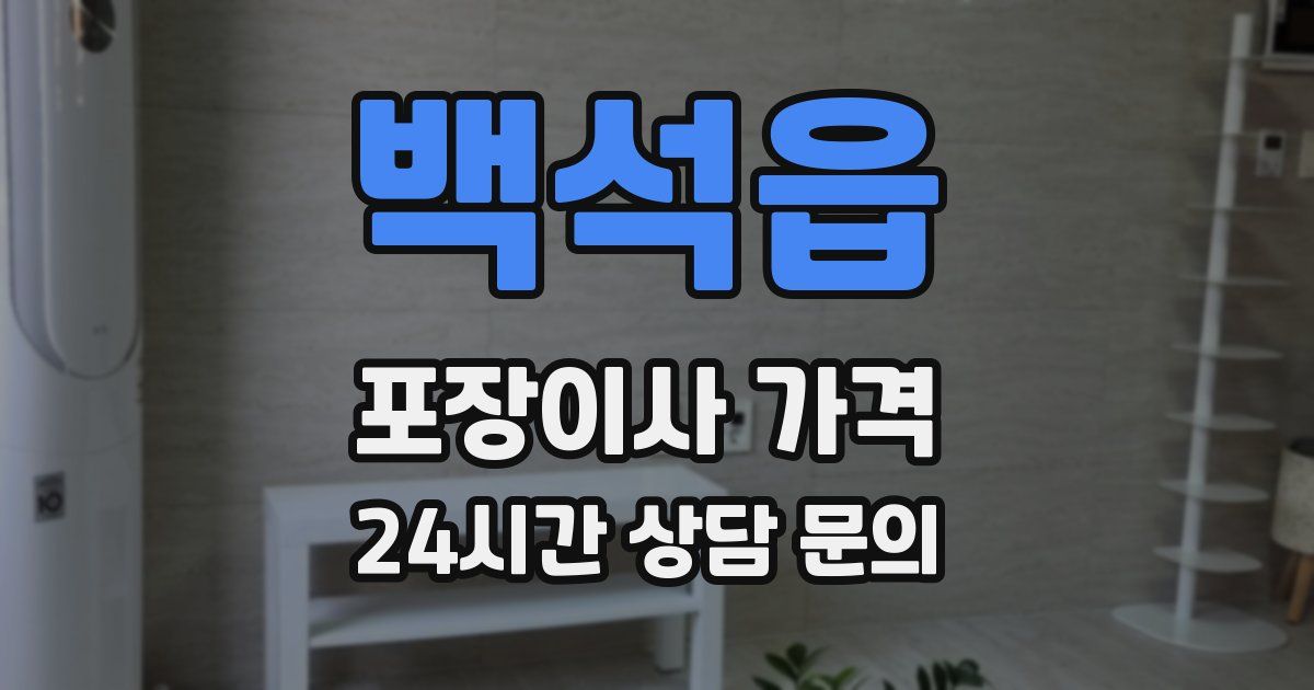 백석읍 포장이사 가격