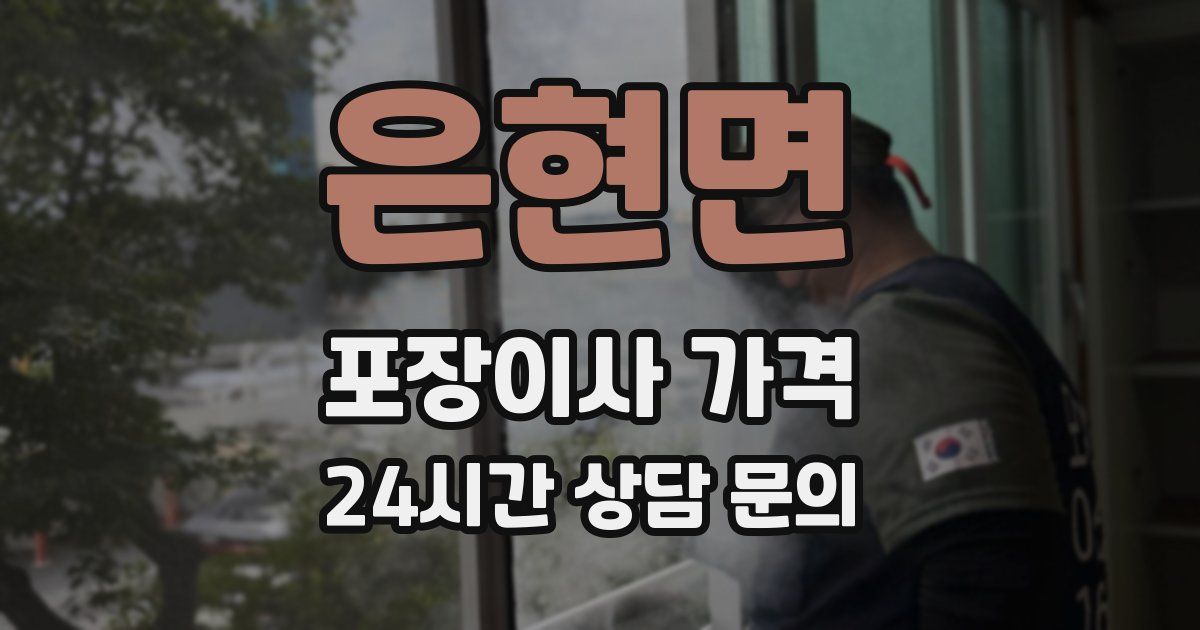 은현면 포장이사 가격