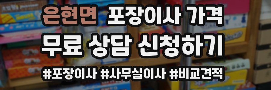 은현면 포장이사 가격