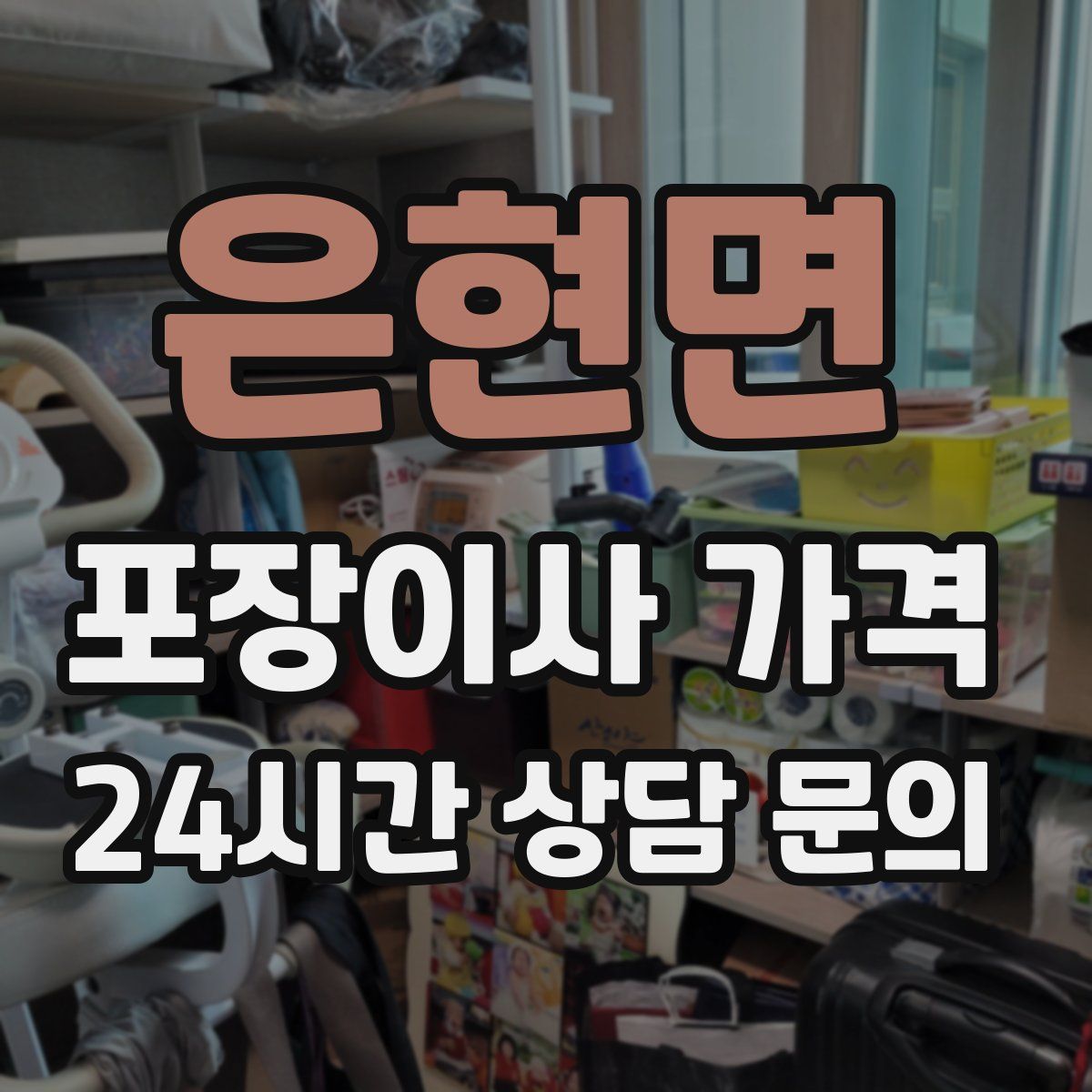 은현면 포장이사 가격