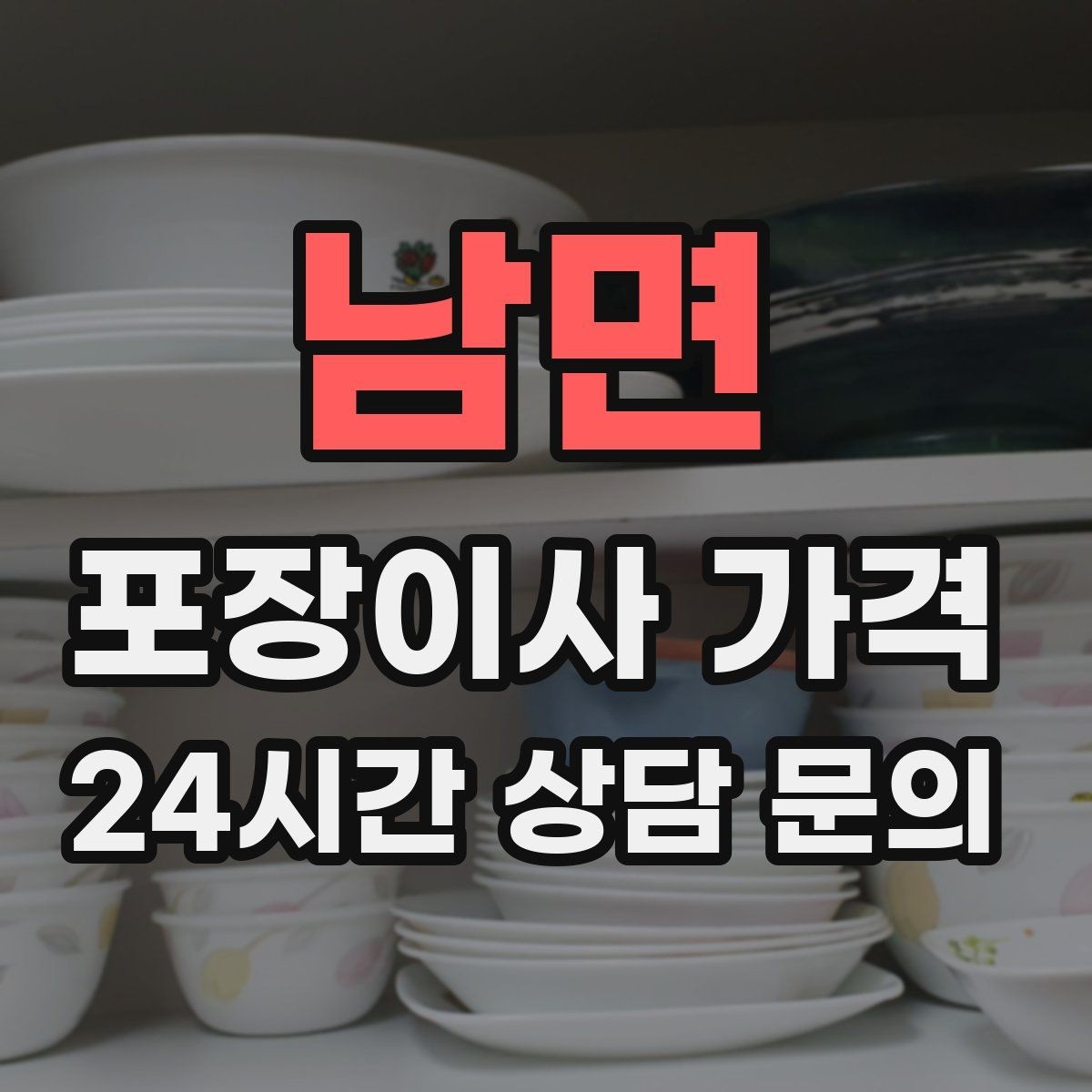 남면 포장이사 가격 커튼 레일·블라인드 분리 포함인지 체크