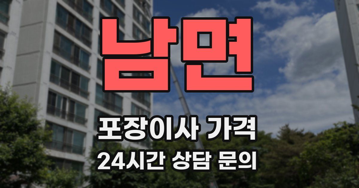 남면 포장이사 가격