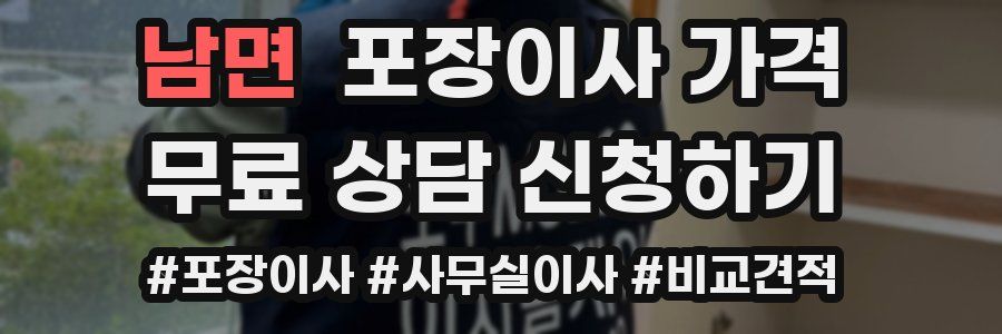 남면 포장이사 가격