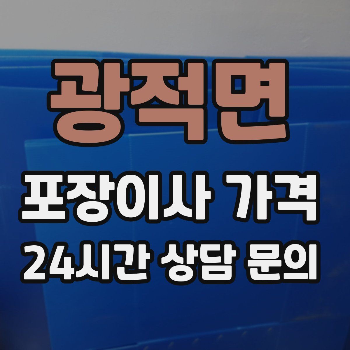 광적면 포장이사 가격 이사 당일 체크해야 할 확인 리스트