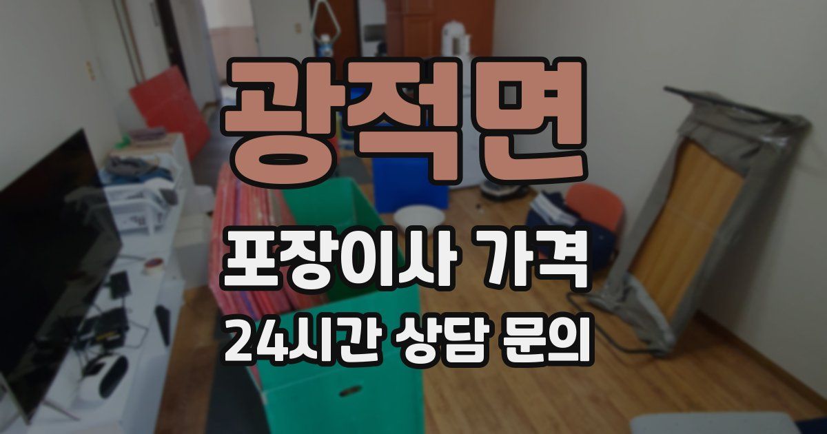 광적면 포장이사 가격
