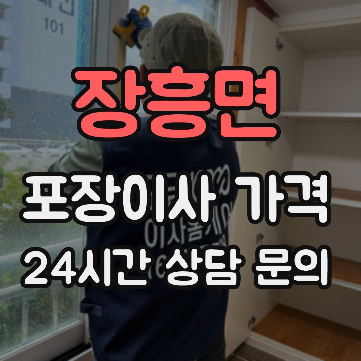 장흥면 포장이사 가격 가전 포장 수준에 따라 달라지는 이유