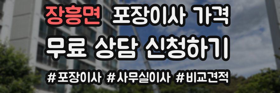 장흥면 포장이사 가격